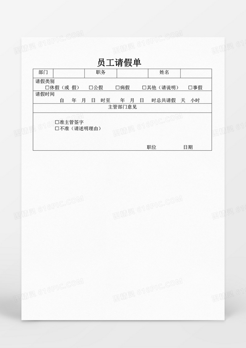 人事管理员工请假单Word文档