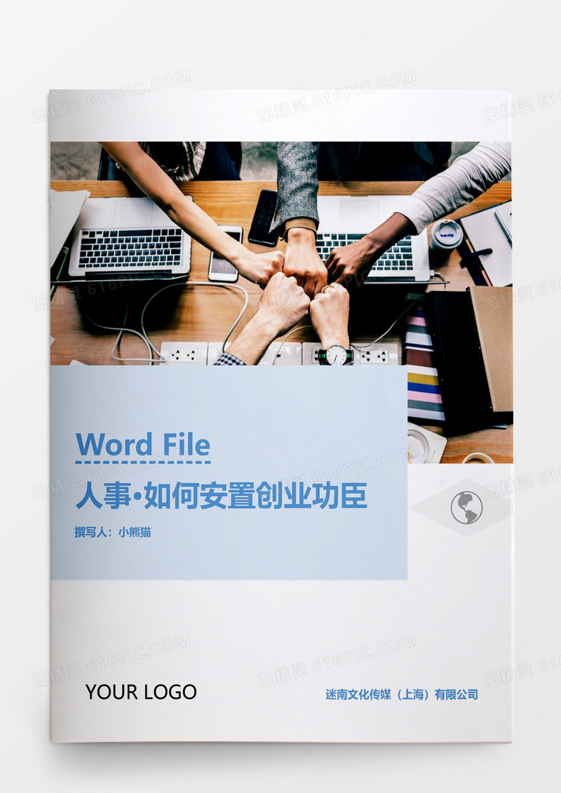 人事管理如何安置创业功臣Word文档