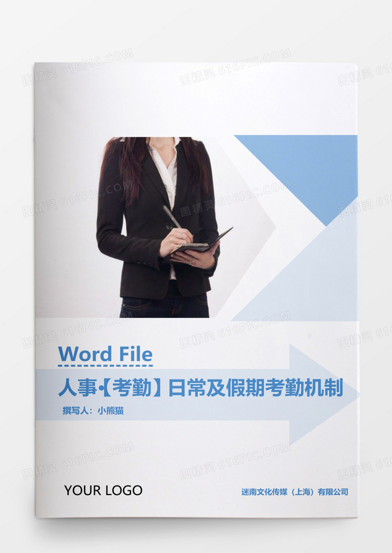人事管理员工日常假期考勤机制Word文档