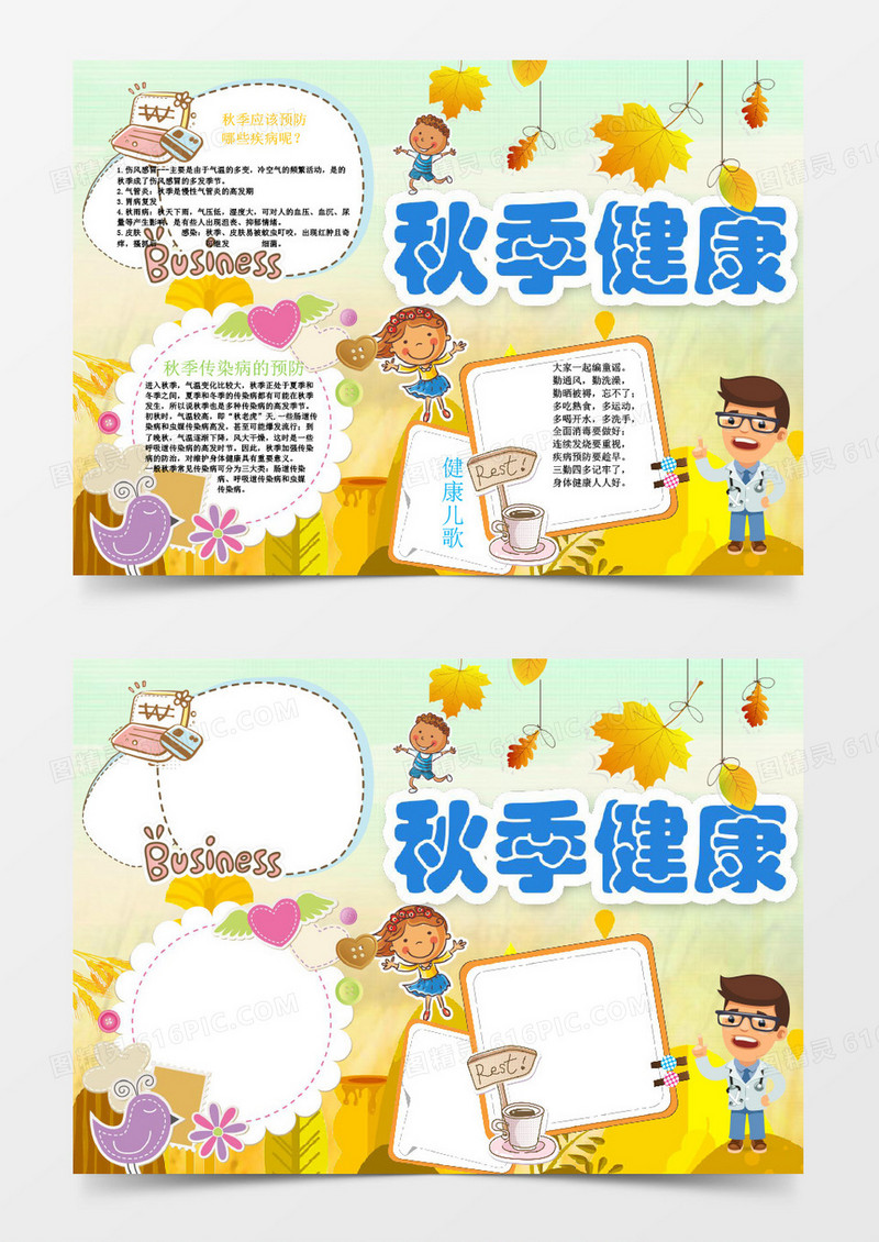 秋季健康预防疾病小报word模版
