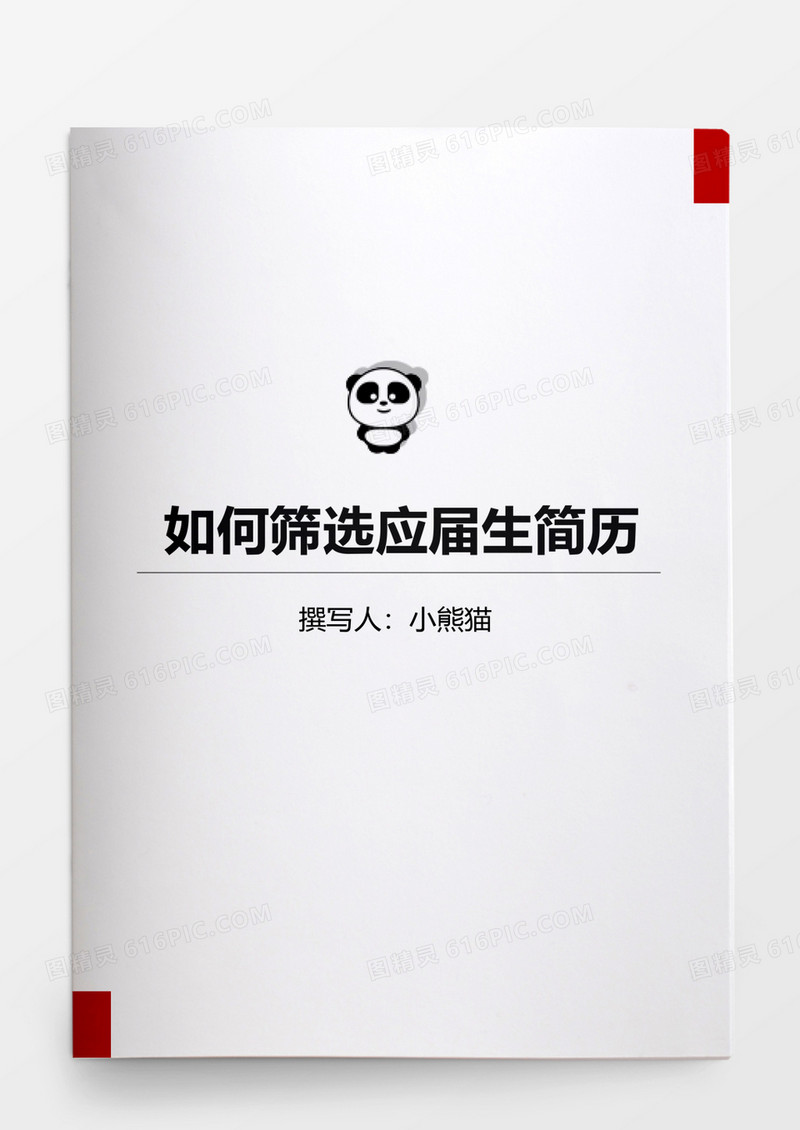 如何筛选应届生简历word文档