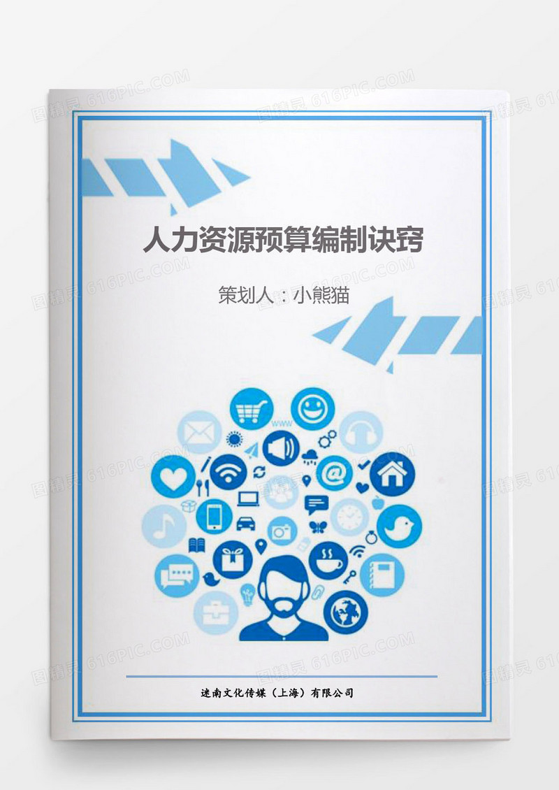 人力资源预算编制诀窍word文档