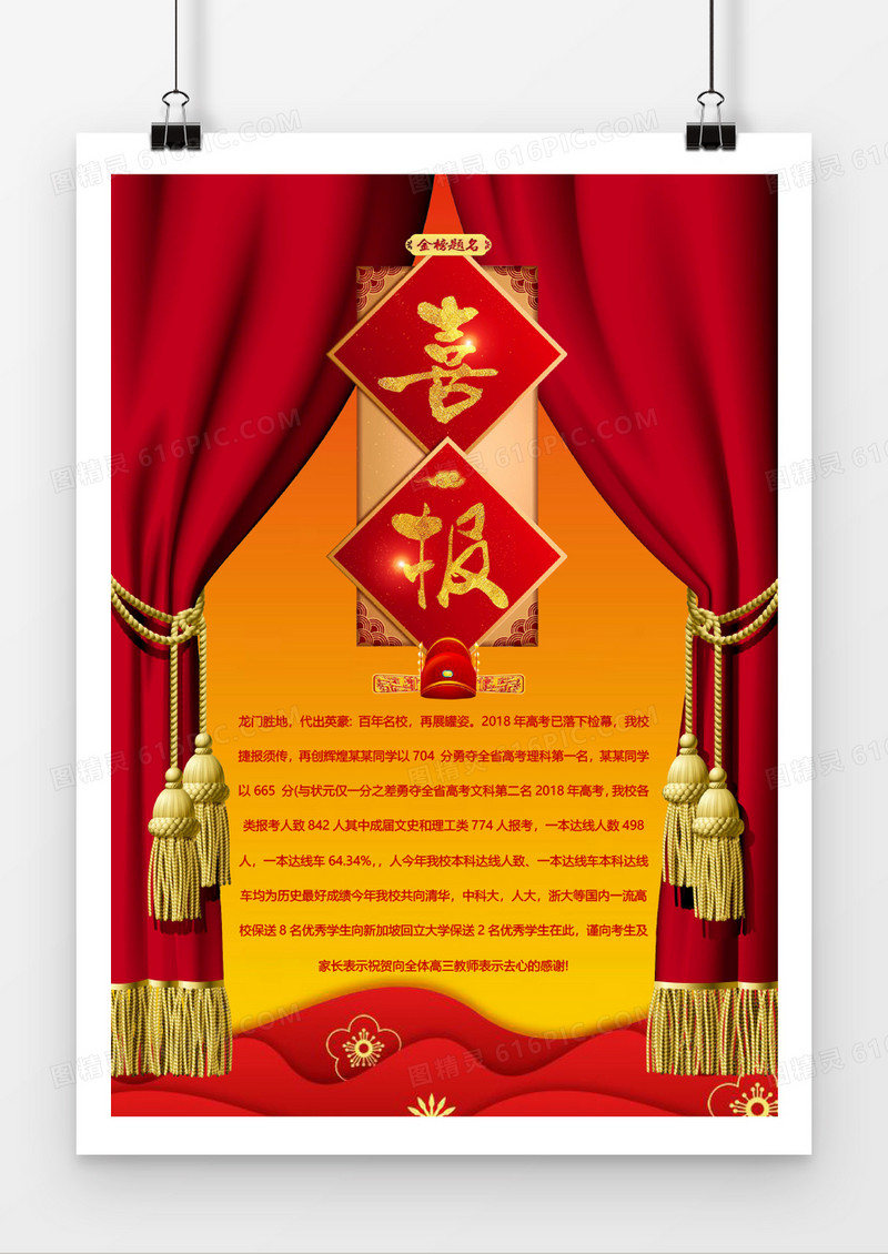 红色帘幕高考喜报word模板