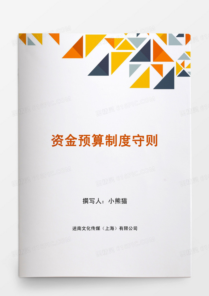 资金预算制度守则word文档