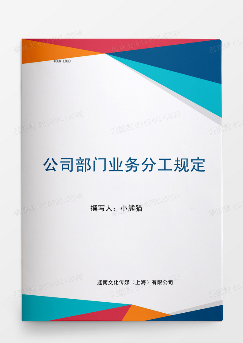 公司部门业务分工规定word文档
