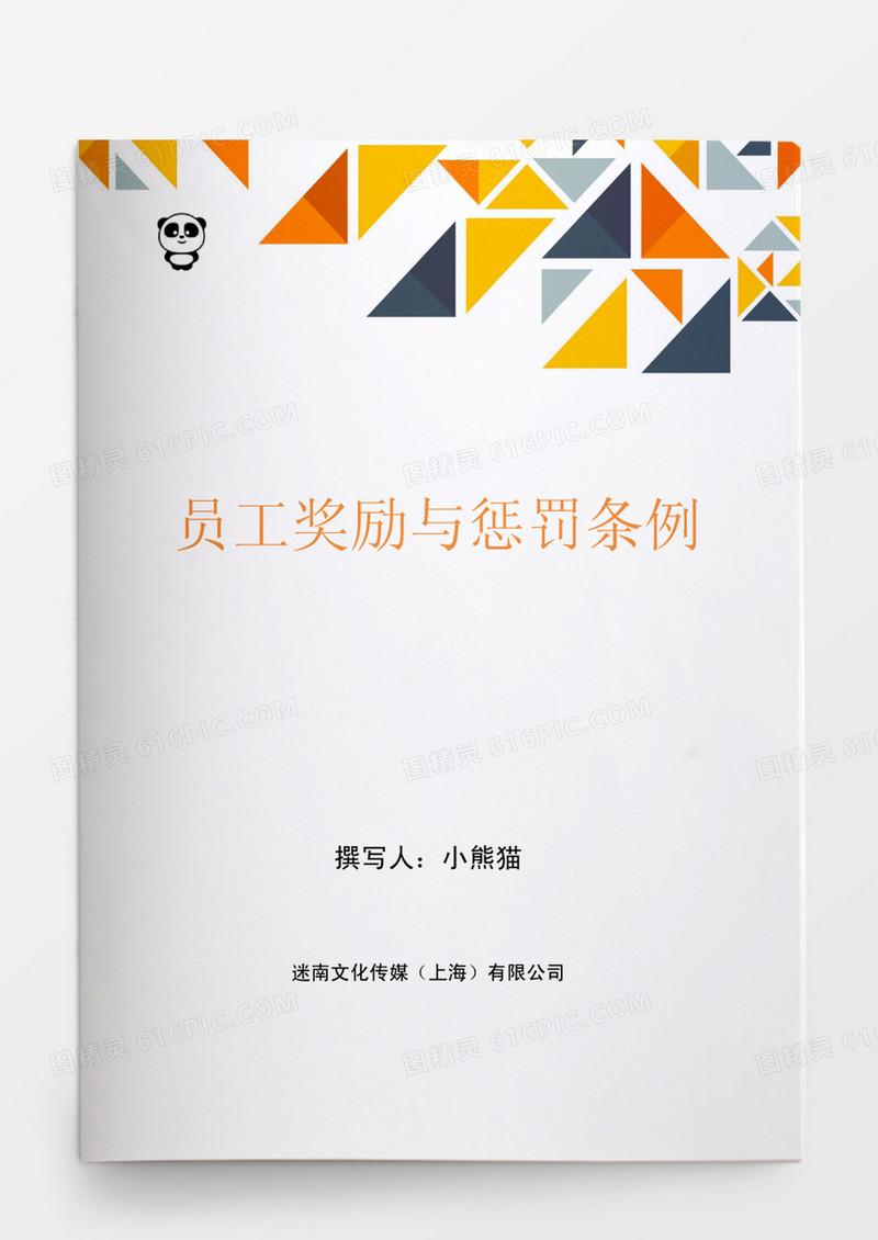 员工奖励与惩罚条例word文档