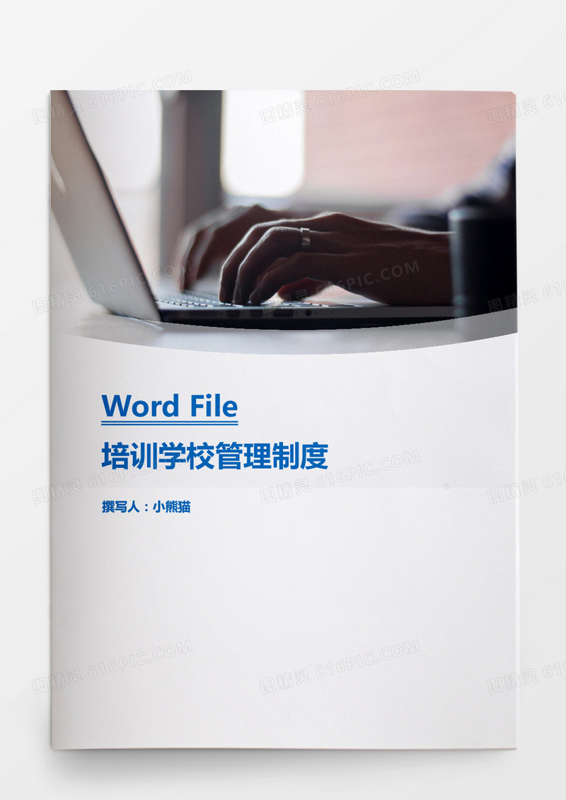 培训学校管理制度word文档