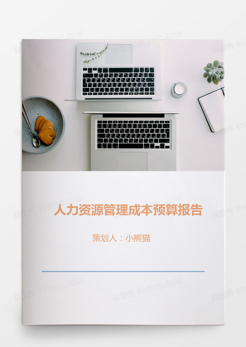 人力资源管理成本预算报告word文档