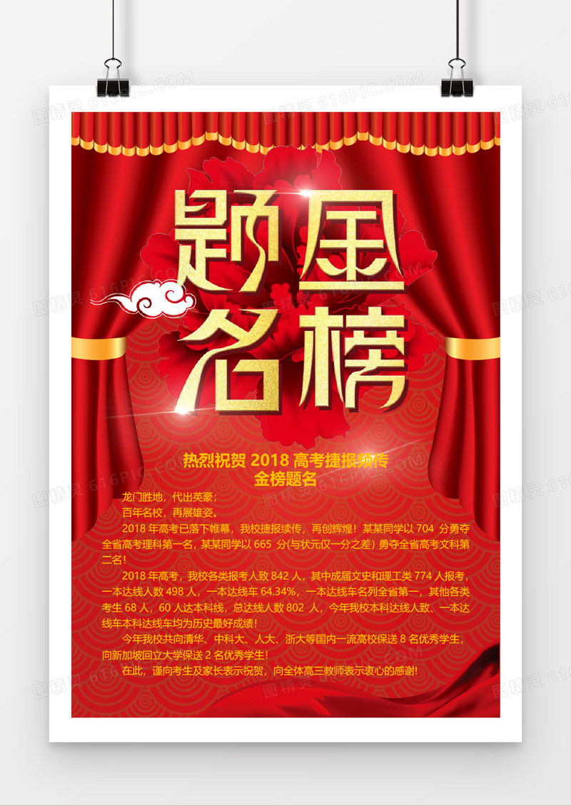 红色幕帘金榜题名喜报模板Word模板