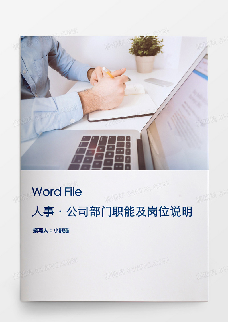 公司部门职能及岗位说明书word模板