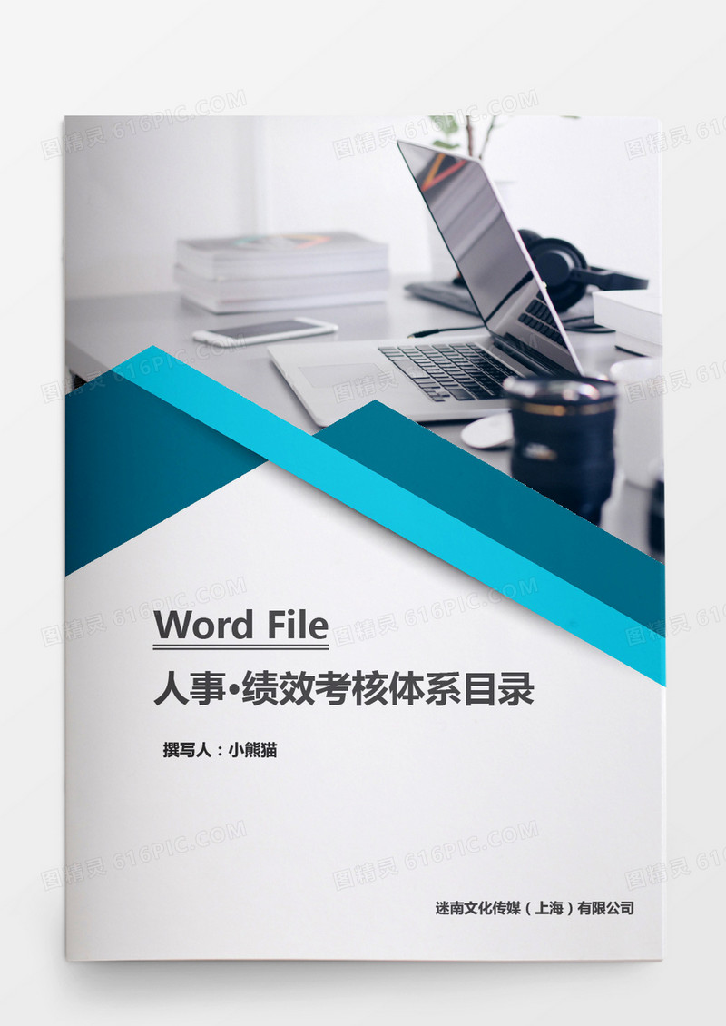 公司绩效考核全套流程表格word文档