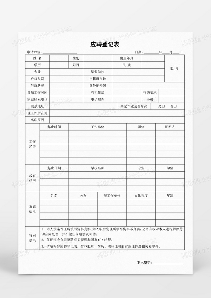 人事管理应聘登记表word表格