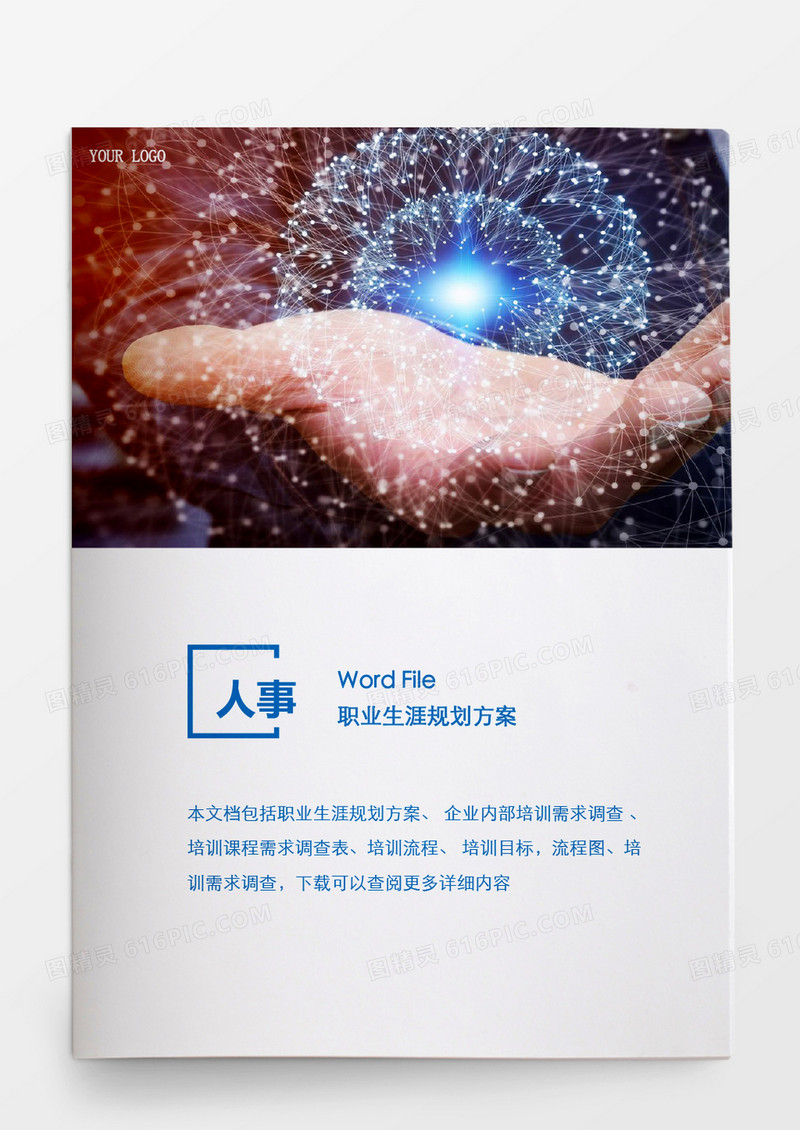 人事管理职业生涯规划方案word文档