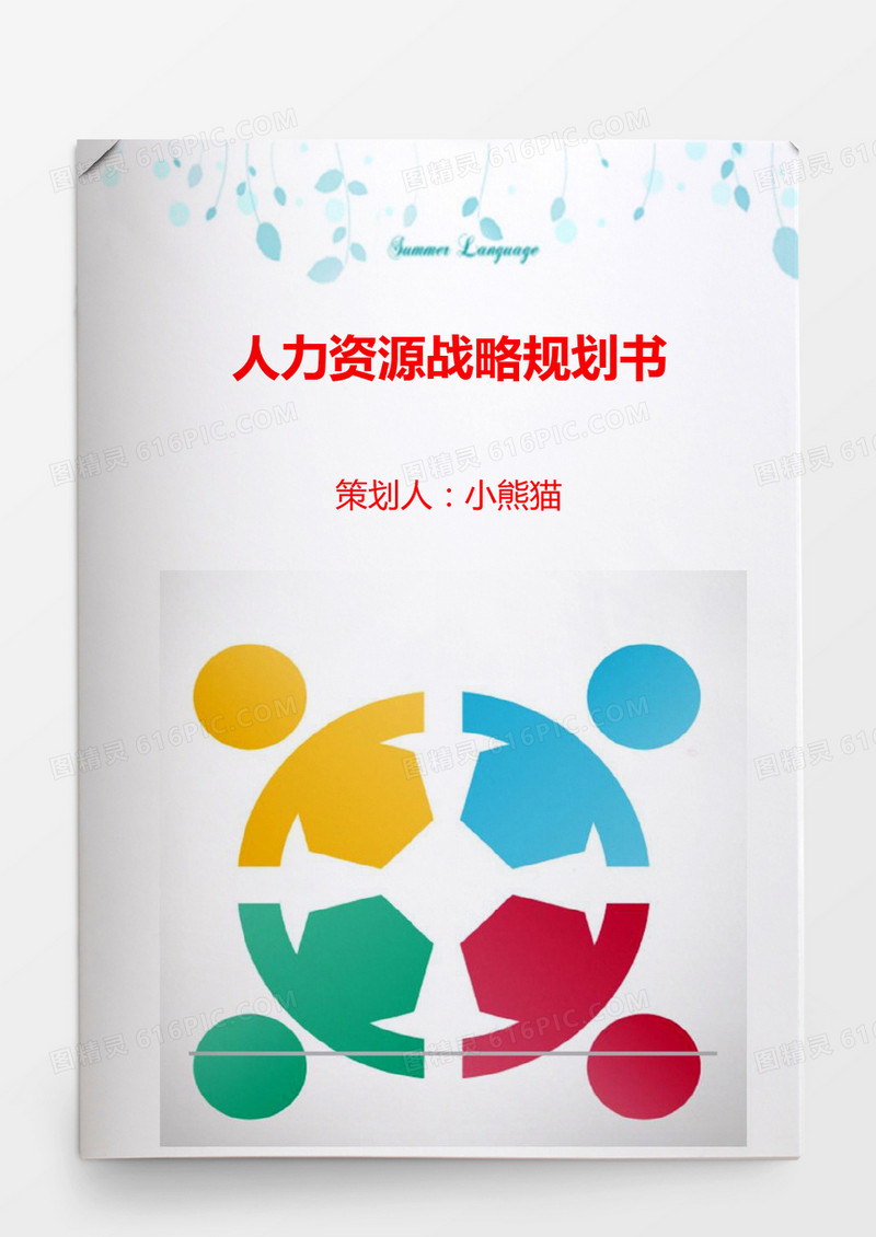 行政管理人力资源战略规划书Word文档