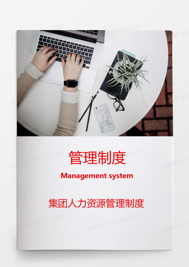 行政管理人力资源管理范文Word文档