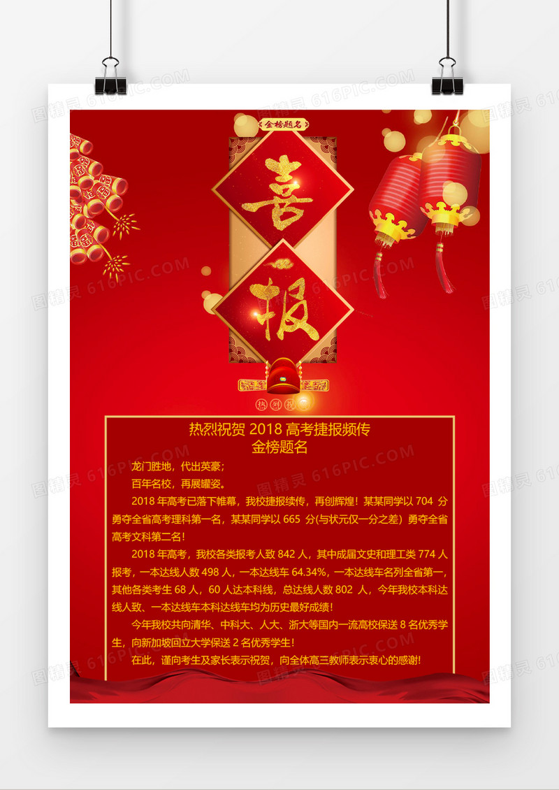 2018轧空中国风喜庆Word模板喜报模板
