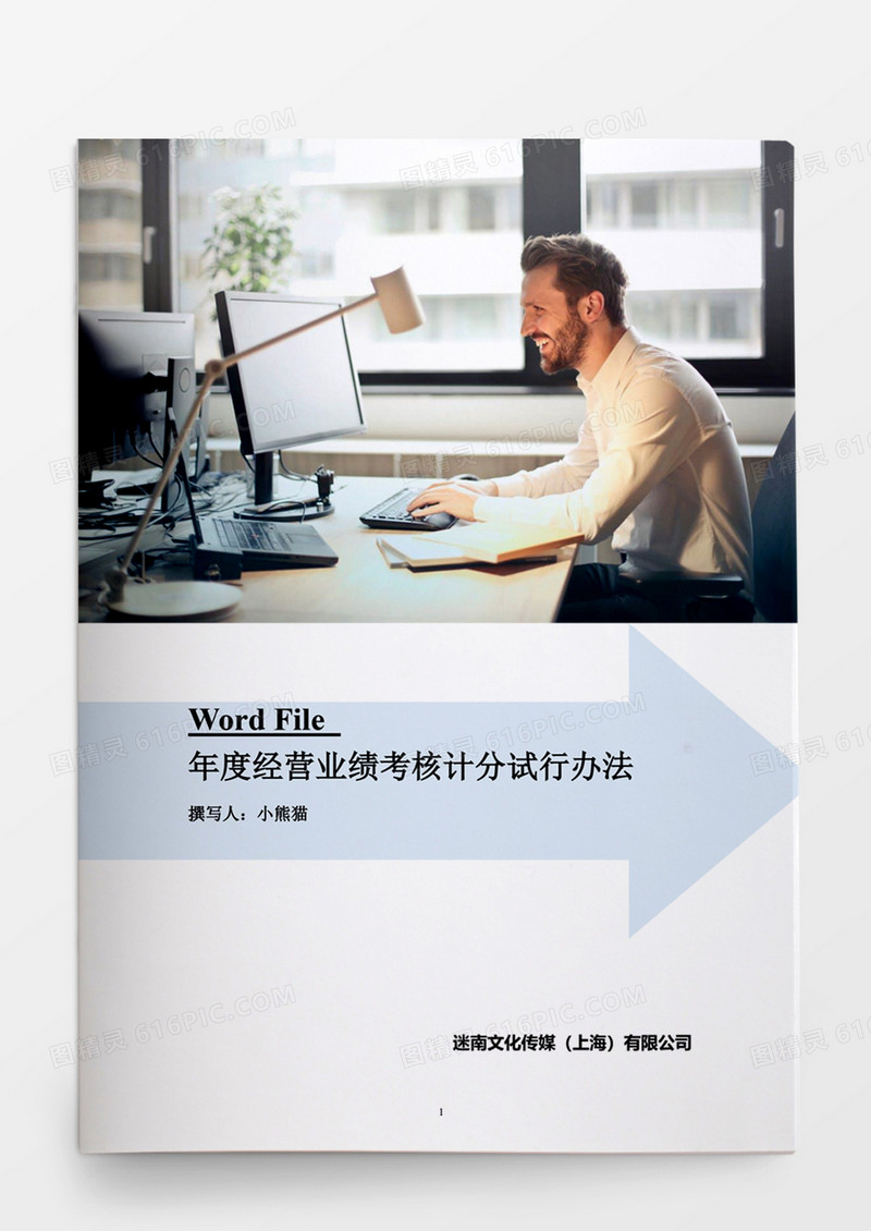 人事管理公司年度经营计划word模板
