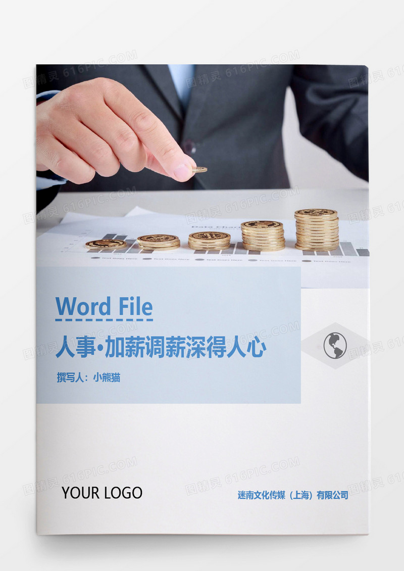 人事管理加薪调薪深得人心Word文档