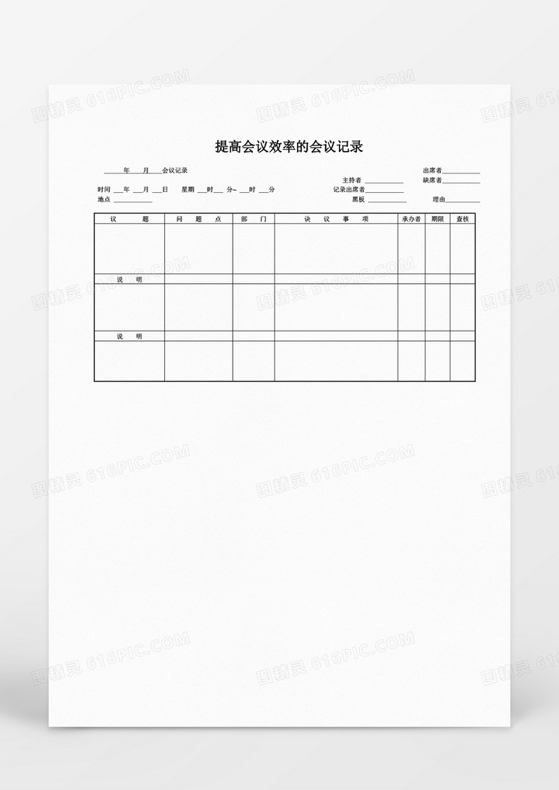 行政管理会议管理提高会议效率会议记录word文档