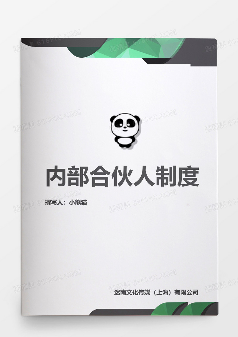 行政管理内部合伙人制度Word文档