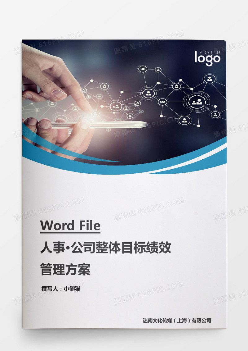 人事管理整体目标绩效管理方案word文档