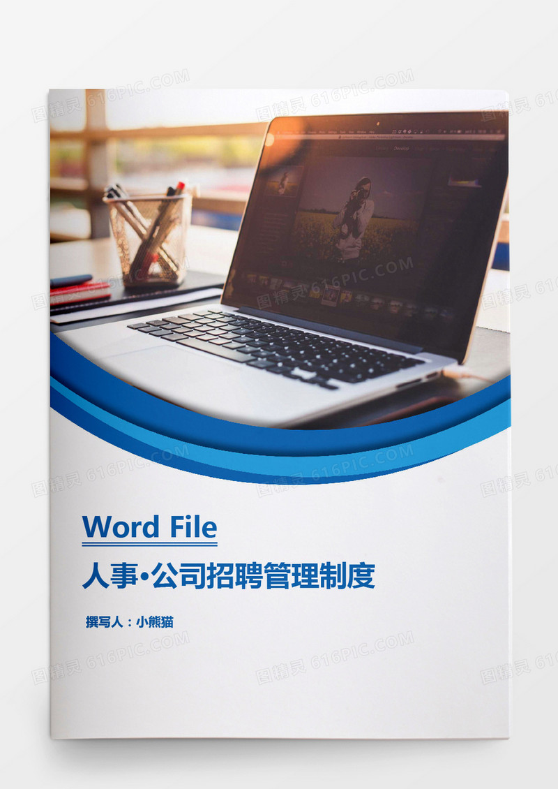 人事管理某公司招聘管理制度word文档