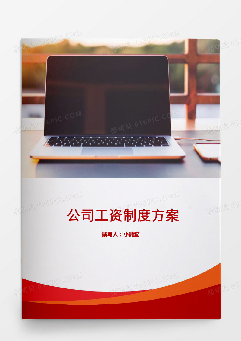 行政管理公司工资制度方案合同Word模板Word文档