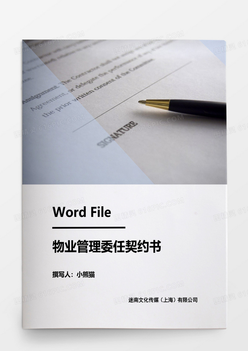 物业管理委任契约书word模板
