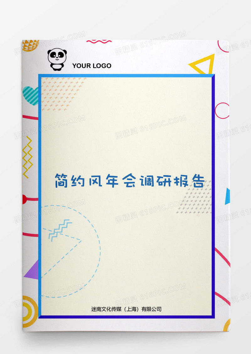 行政管理简约风年会调研报告word模板