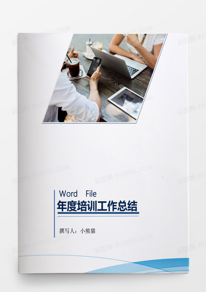 工作范文人力资源部培训基本工作总结Word文档
