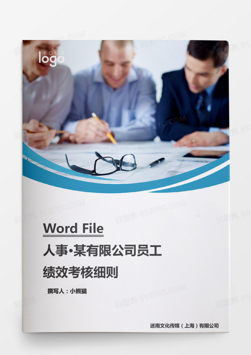 人事管理公司员工绩效考核细则word文档