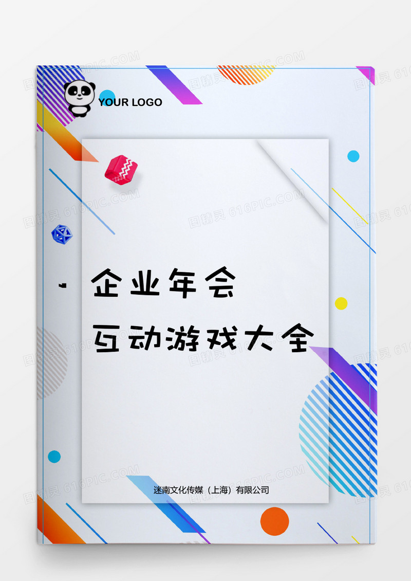 行政管理企业年会互动游戏大全word模板