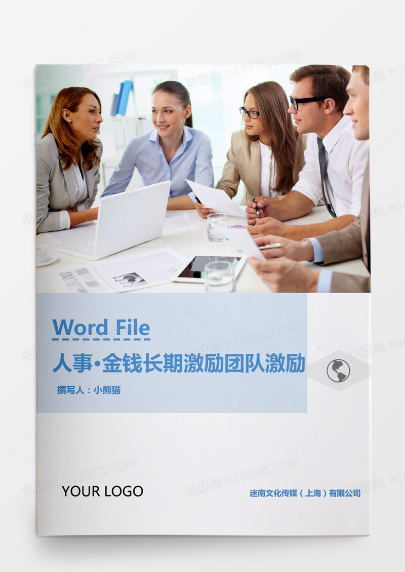 人事管理金钱激励长期激励团队激励Word