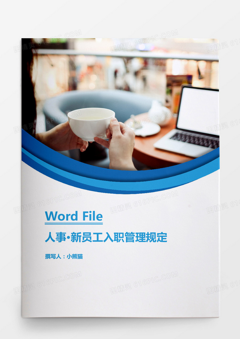 人事管理新员工入职管理规定Word文档