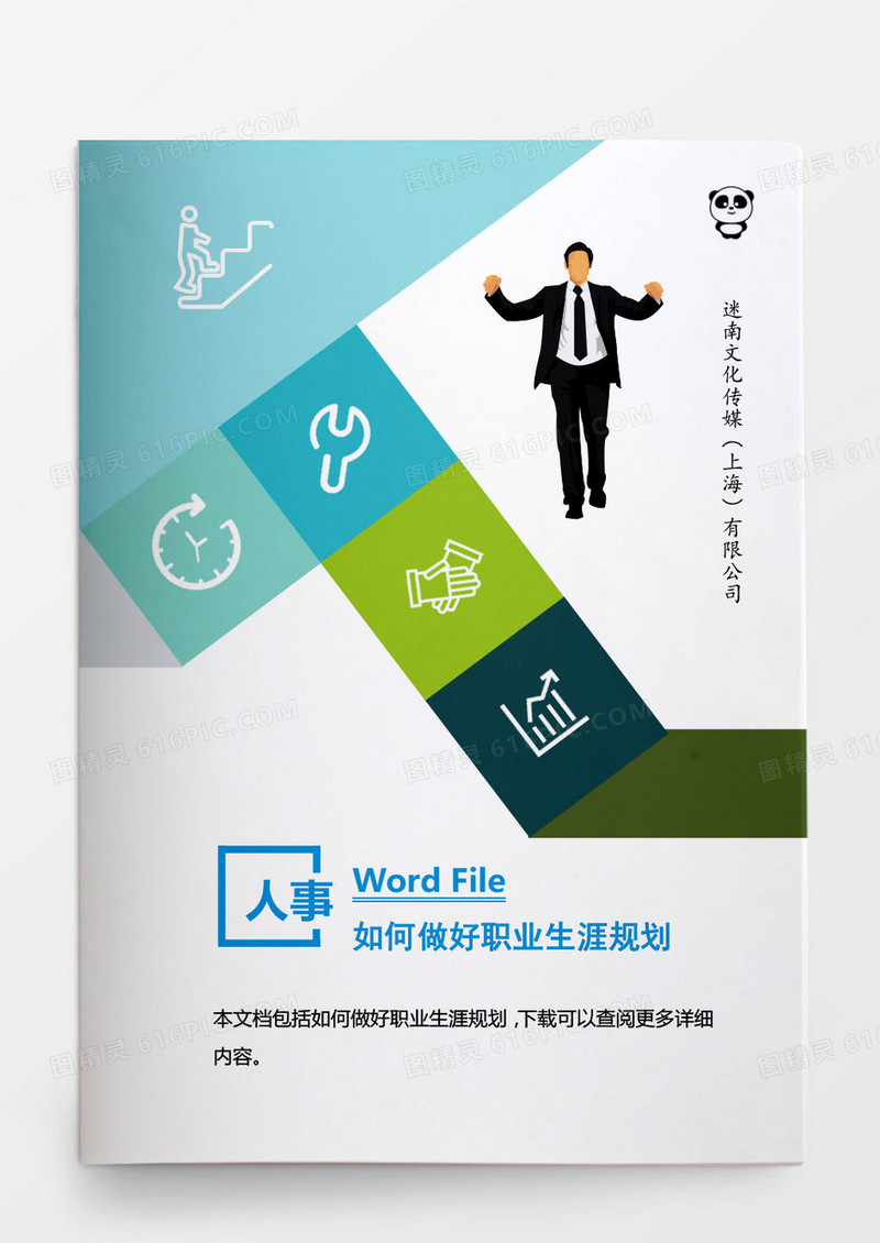 人事管理如何做好职业生涯规划word文档