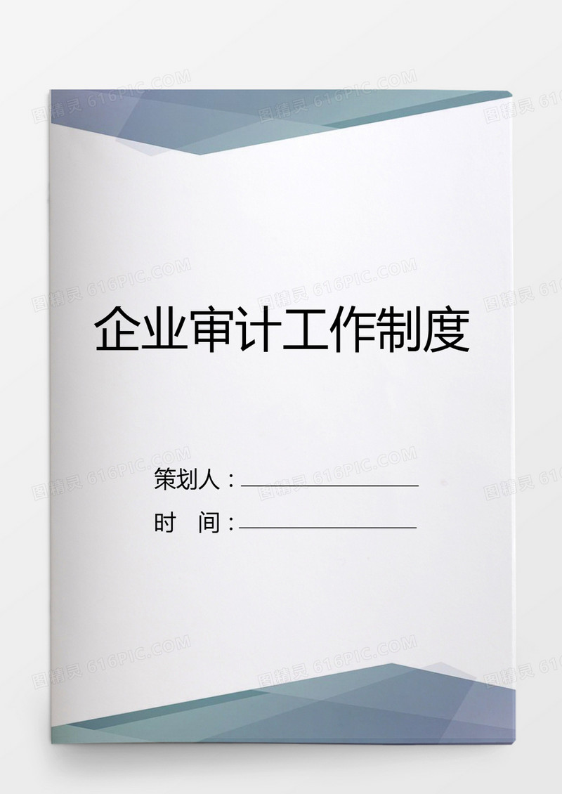 行政管理企业审计工作制度word文档