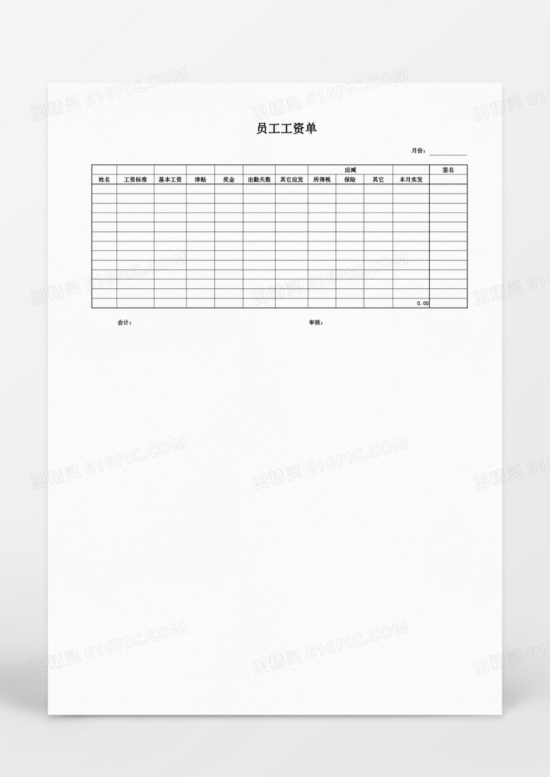 人事管理员工工资单word模板Word文档