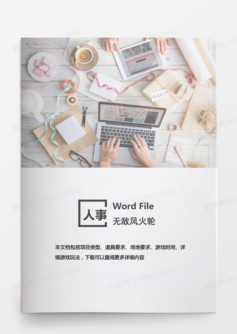 人事管理无敌风火轮人事word文档