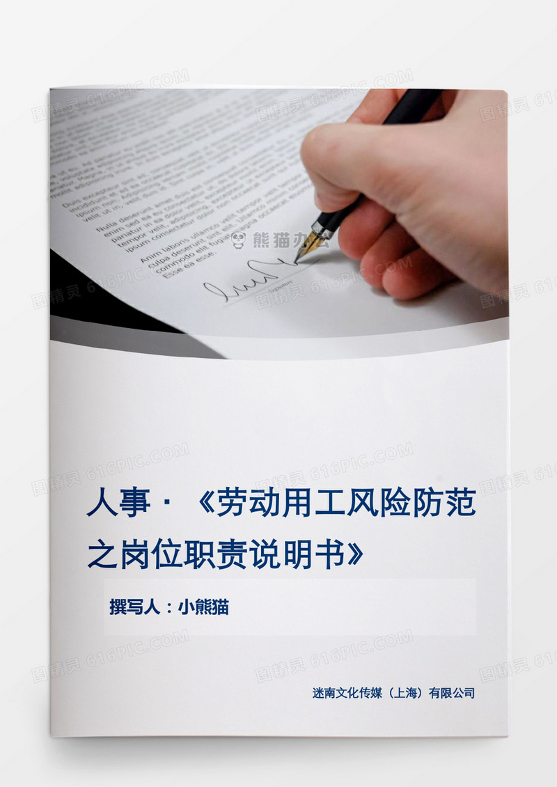 劳动用工风险防范岗位职责说明word文档