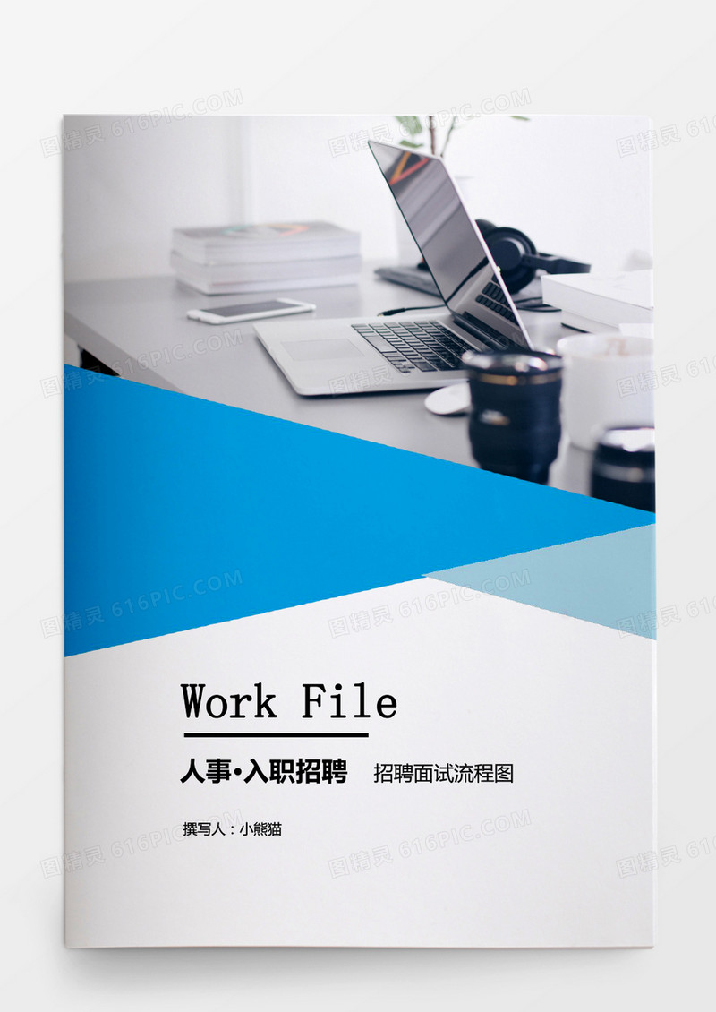 人事管理招聘面试流程图WORD模板Word文档