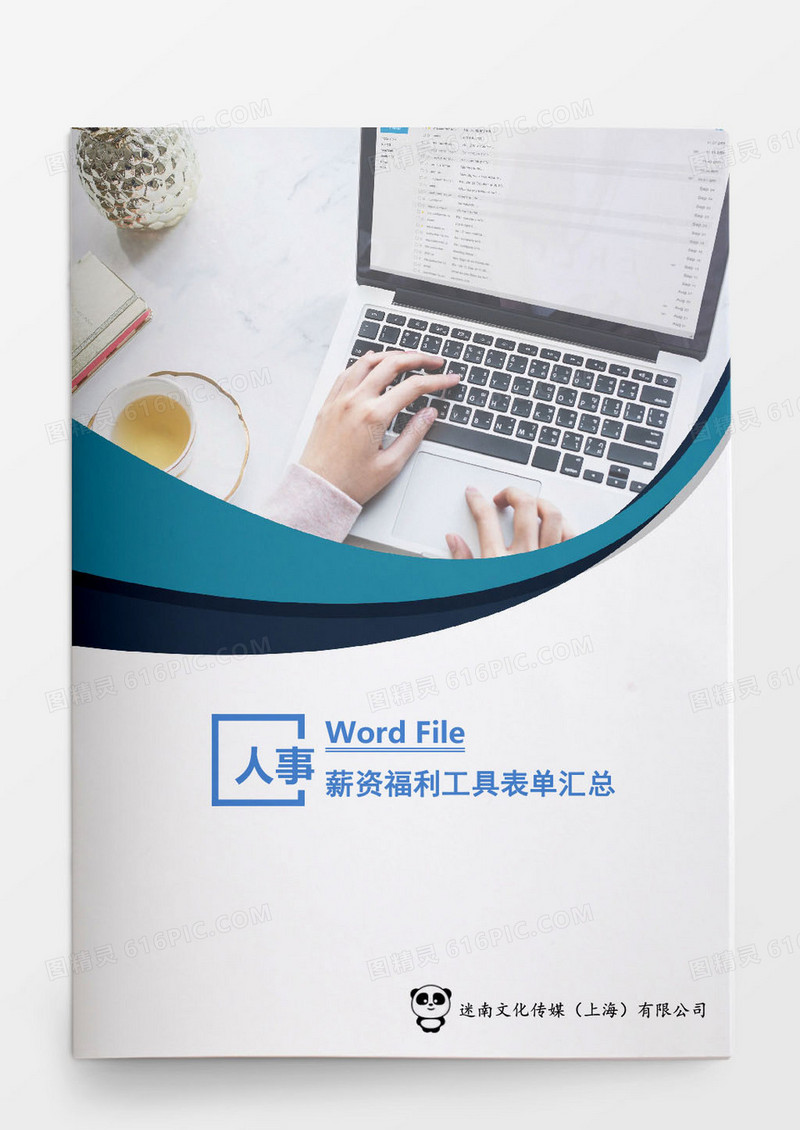 企业人事管理薪资福利工具表单word文档