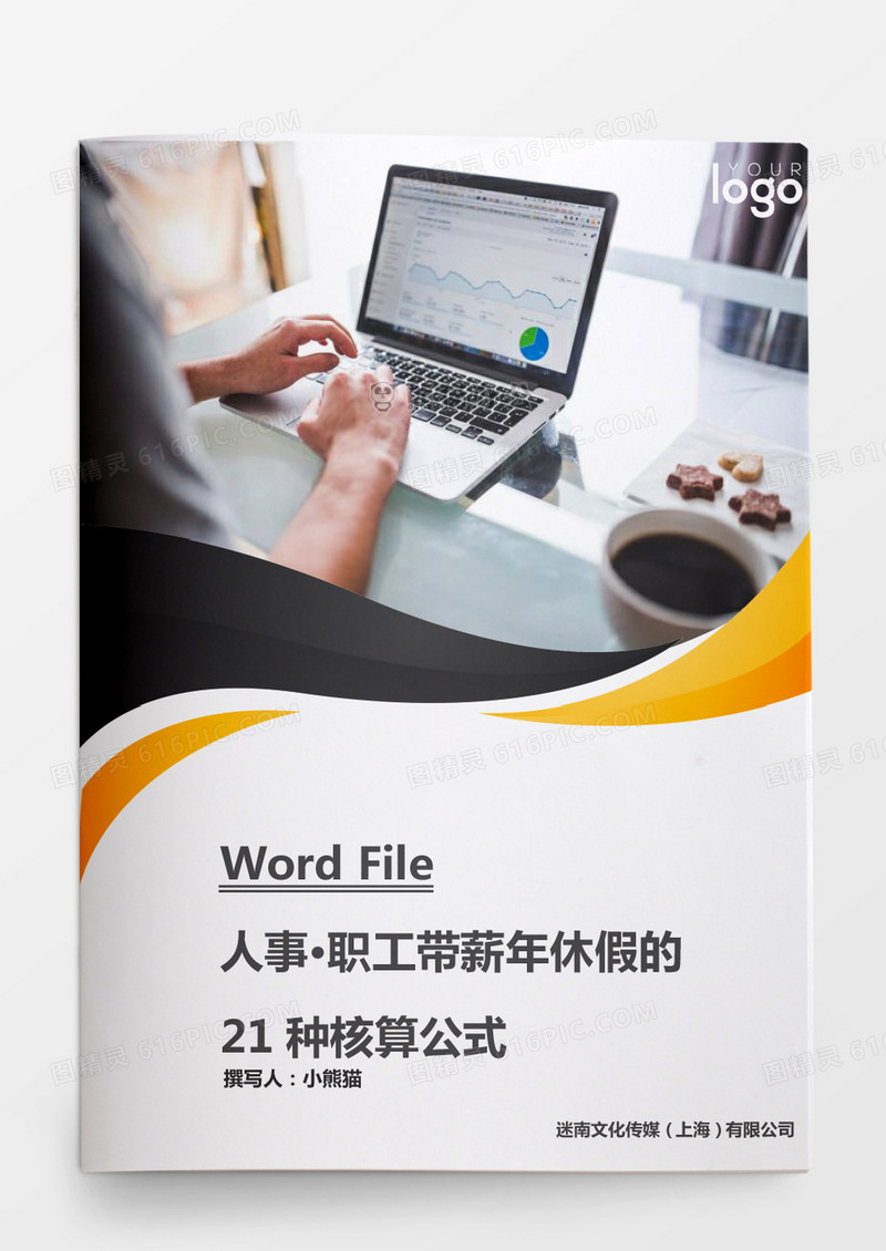 人事管理职工带薪年休假21种核算公式word模板
