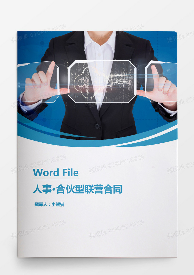 人事管理合伙型联营合同word文档