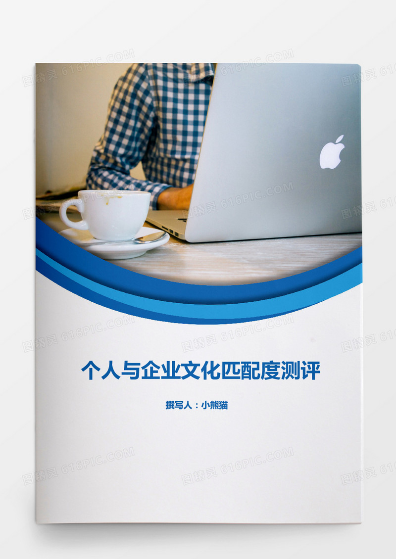 人事管理个人与企业文化匹配度测评word文档
