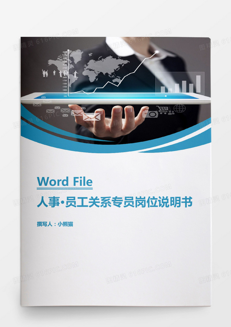 人事管理员工关系专员岗位WORD文档