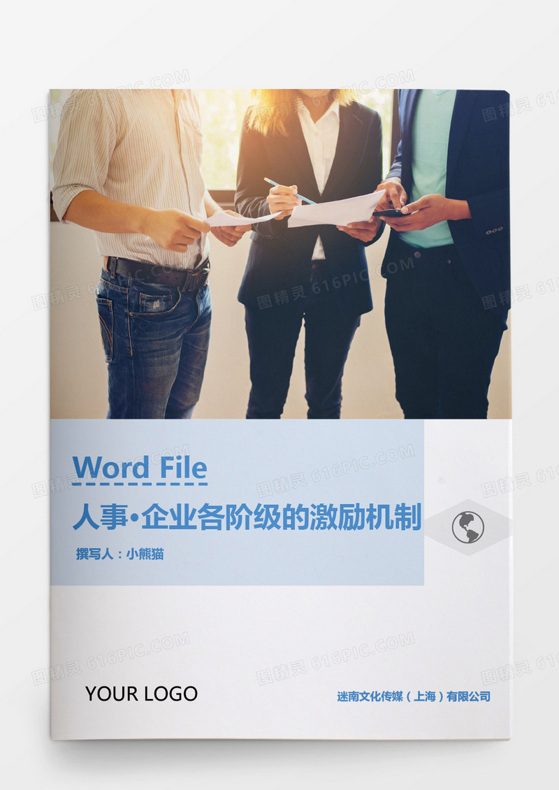 人事管理企业各阶级的激励机制Word文档