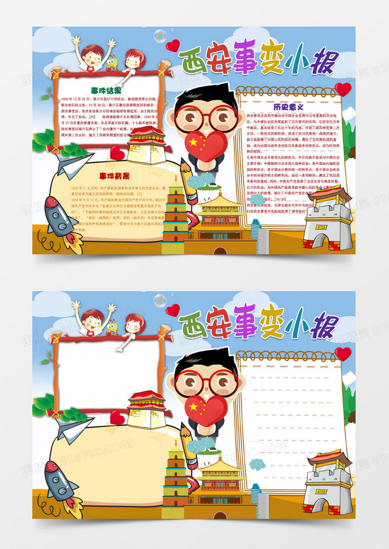 西安事变卡通小报手抄报Word模板