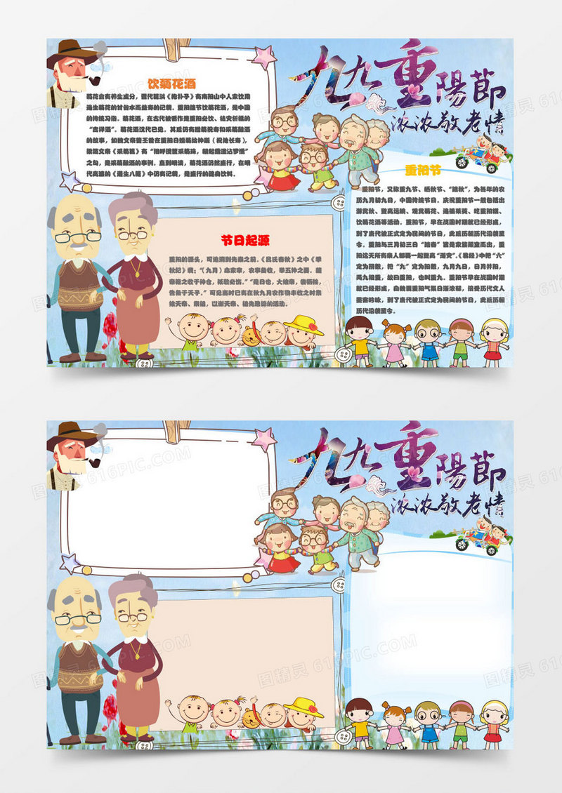 九九重阳节浓浓敬老情手抄报Word模板