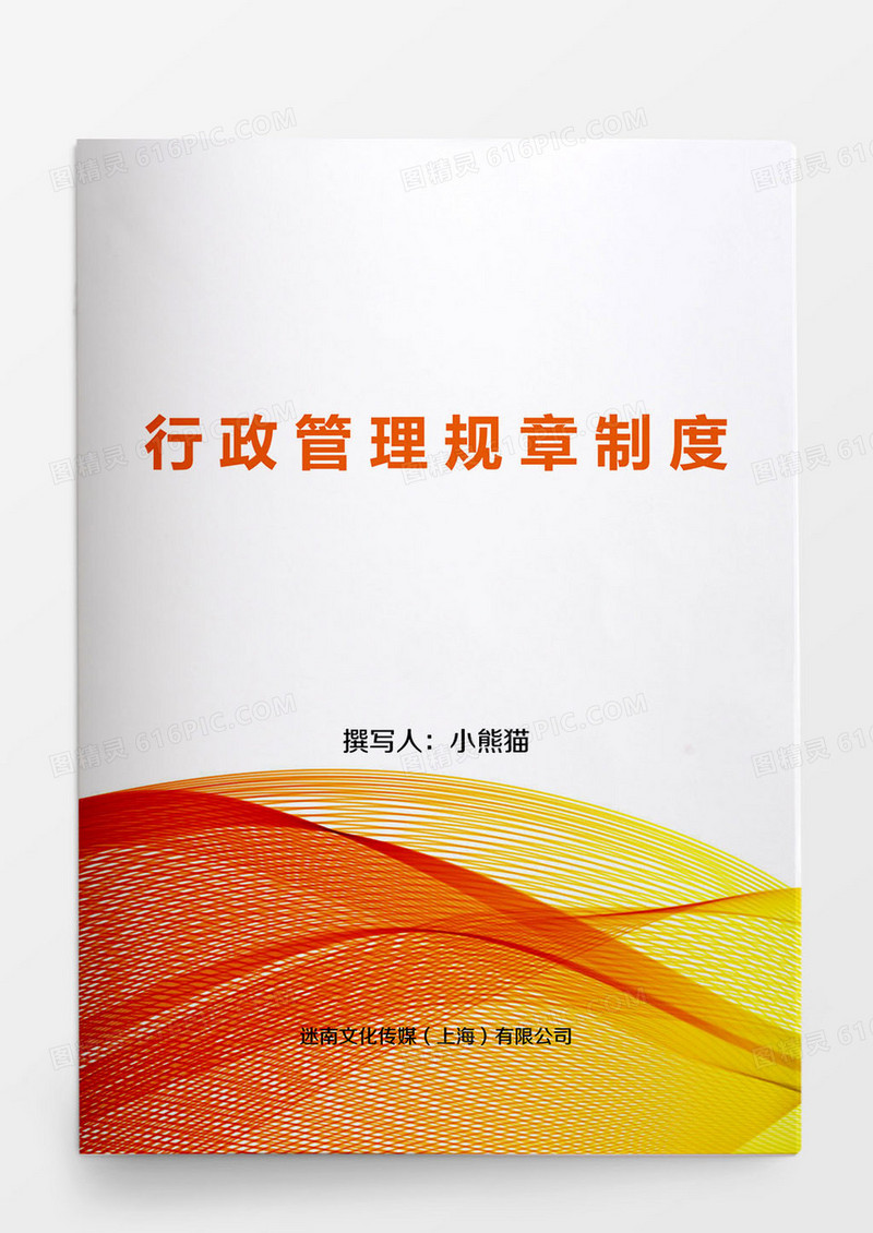 行政管理规章制度word文档