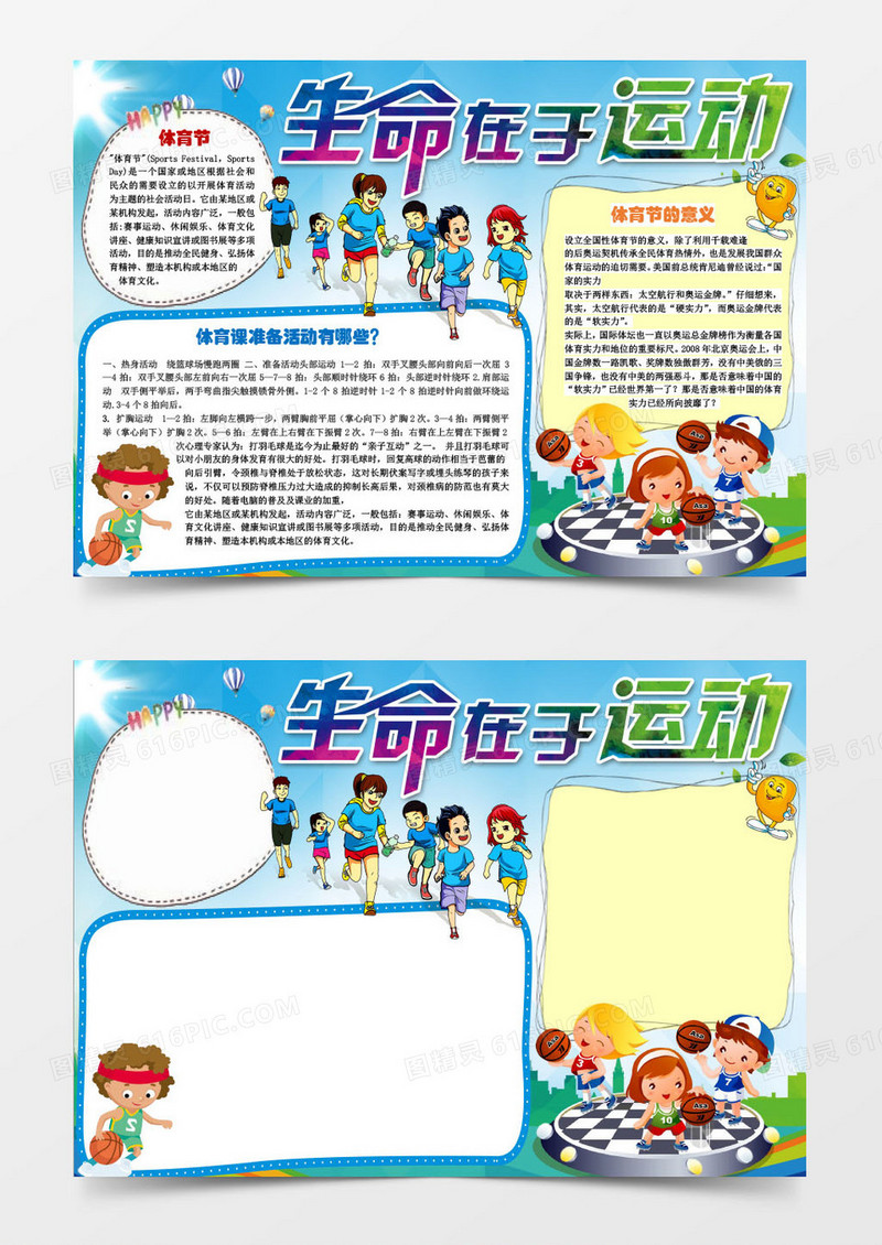 小学生生命在于运动小报手抄报word模板
